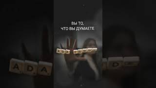 Навык управления мыслями. Ада Кондэ Shorts