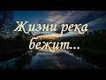 Русавуки |  Красивая песня "Жизни река бежит"