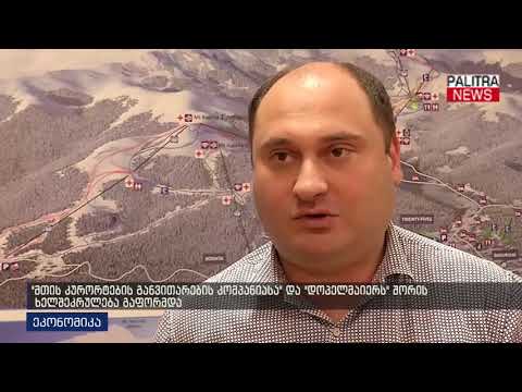 მთის კურორტების განვითარების კომპანიასა და დოპელმაიერს შორის ხელშეკრულება გაფორმდა