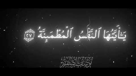 تلاوه تخشعة قلوب القارئ يوسف الصقير|سورة الفجر