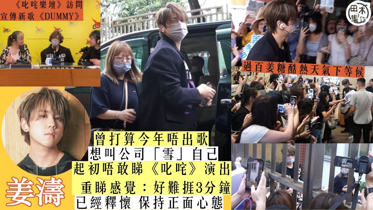 姜濤現身商台做直播訪問 社交平台籲守候姜糖有不適速回家丨田木集作