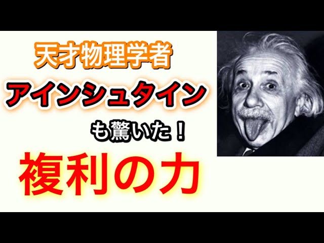 複利の力 天才物理学者アインシュタインも驚いた Youtube 複利の力 天才物理学者アインシュタインも驚いた Youtube