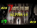 7 Days to Die альфа 19 ► Пустыня ► #9 (Стрим 2К)