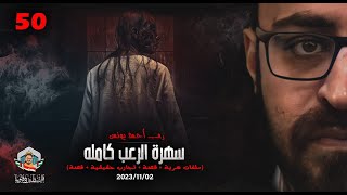 سهرة الرعب 50 (ملفات سرية + قصة + تجارب حقيقية + قصة) | رعب أحمد يونس