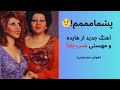 موزیک جدید هایده و مهستی شب یلدا 