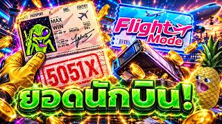 fibzy บินไม่พัก x3 : ฟิบซี่ สล็อต ไอฟิบพร้อมบิน 🧑‍✈️🛫 !! | FLIGHT MODE