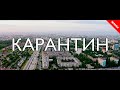 Карантин / Жаны кыргыз кино 2020 / Жашоо жаңырыгы