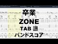 卒業 ギター ベース TAB 【 ZONE ゾーン 】 バンドスコア 弾き語り コード