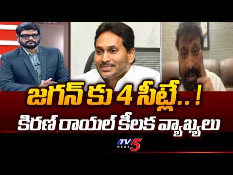పవన్ చెప్పినట్లే జరిగింది..Janasena Leader Kirana Royal Satirical Comments On YCP | YS JAGAN | TV5 - TV5NEWS