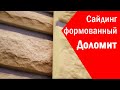 Формованный Cайдинг по Камень - Коллекция Доломит - Обзор