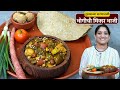 हुरड्याच्या वाटणातील गावरान भोगीची भाजी व बाजरीची तीळ भाकरी | खेंगट | Bhogichi Mix Bhaji Recipe image