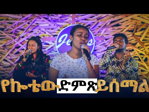 የኰቴው ድምጽ ይሰማል Live Worship CJTv 2020