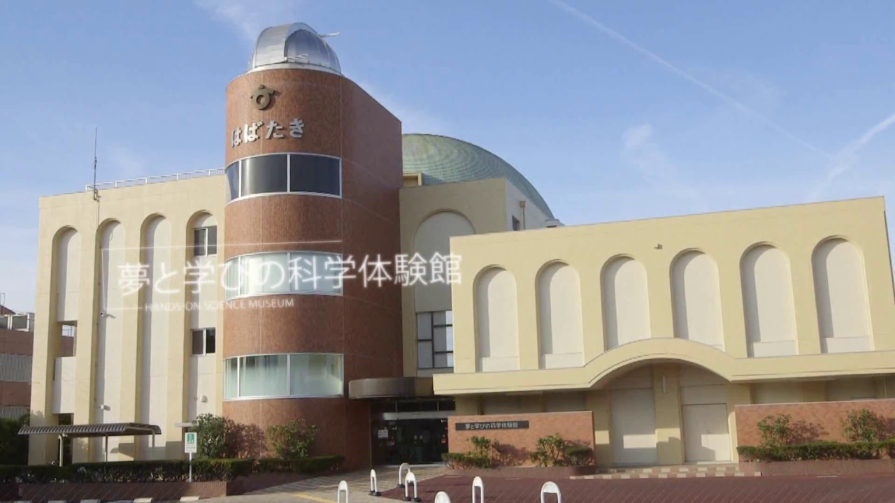 夢 と 学び の 科学 体験 館