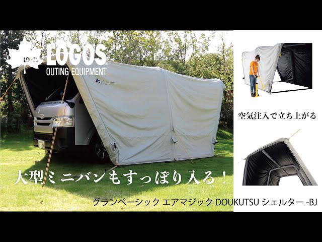 超短動画】グランベーシック エアマジック DOUKUTSUシェルター