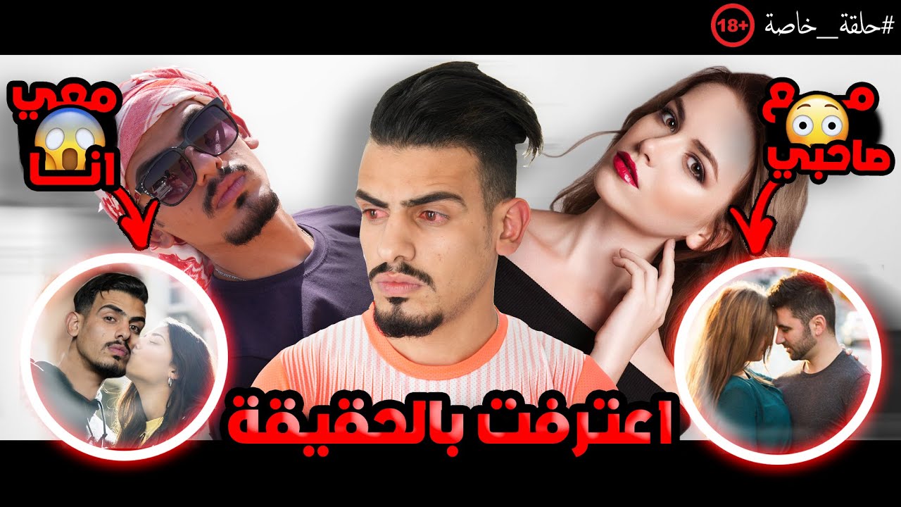 شو عملت حبيبتي مع صاحبي وهم لحالهم بالبيت 💔؟