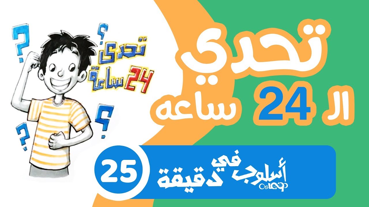 ⁣تحدي ال 24 ساعة من تحديات أسلوب... تقبل التحدي؟؟؟؟؟ أسلوب في دقيقة ٢٥ The 24 hours challenge