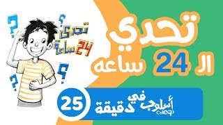 تحدي ال 24 ساعة من تحديات أسلوب تقبل التحدي؟؟؟؟؟ أسلوب في دقيقة ٢٥ The 24 hours challenge