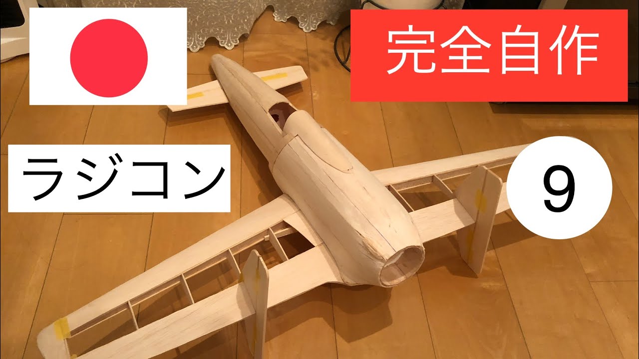 元パイロットが作る人気ラジコン震電⑨ #ラジコン飛行機 #震電 - YouTube