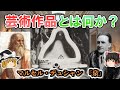 【ゆっくり解説 芸術哲学】なぜ便器は芸術作品になったのか？マルセル・デュシャン『泉』【現代アート・思考実験・パラドックス】