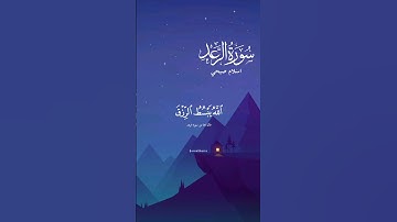 الله يبسط الرزق لمن يشاء ويقدر سورة الرعد اسلام صبحي