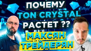 МАКСЯН ТРЕЙДЕРЯН. ПОЧЕМУ TON CRYSTAL РАСТЕТ ???