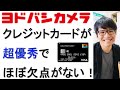 実はヨドバシカメラのクレジットカードって欠点が見当たらない超優秀なクレカだった件【2021年版】