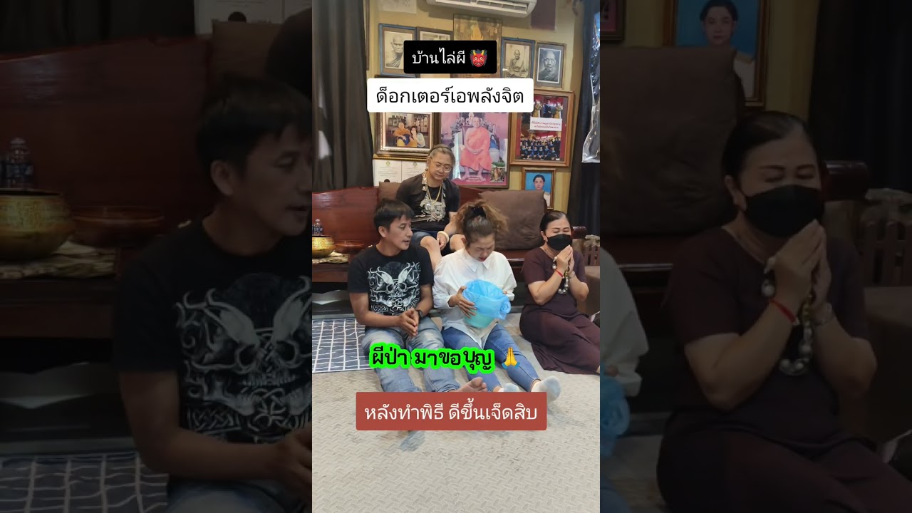 บ้านไล่ผี 👹 แก้คุณไสย อุทิศเจ้ากรรมนายเวรไปเกิดในภพภูมิที่ดี # ดร.อ้อพลังจิต ☎️ 082-4509991