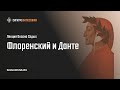 О. Седых. Флоренский и Данте. К 700-летнему юбилею кончины Данте Алигьери