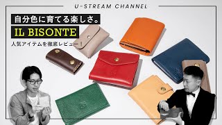 【IL BISONTE】イルビゾンテの魅力を徹底解説！～経年変化を楽しめるレザーグッズ～