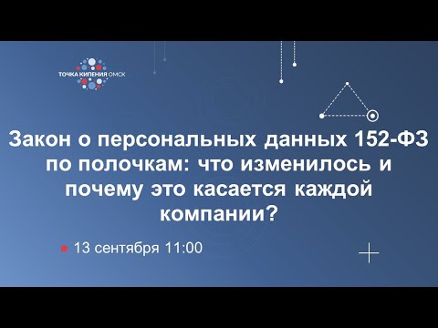 Закон о персональных данных 152-ФЗ по полочкам