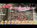 【VHF】ボークスホビーフレンドでダッカス立体化ニュースがっ！