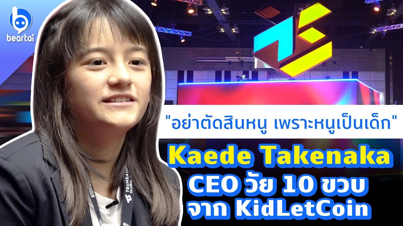 'Kaede Takenaka' CEO วัย 10 ขวบที่เบื้องหลังไม่เล็กอย่างที่คิด