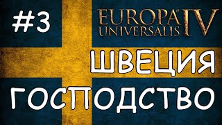 Europa Universalis 4. Швеция #3. Господство Скандинавии.