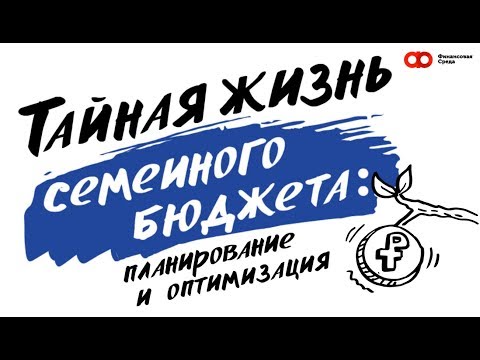 Тайная жизнь семейного бюджета: планирование и оптимизация