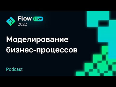 [Flow Live] Моделирование бизнес-процессов