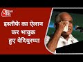 Karnataka CM Resigns : ऐलान करते ही मंच पर रो पड़े Yediyurappa, बोले - आलाकमान का दबाव नहीं