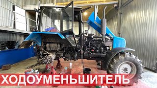 Установка ходоуменьшителя на трактор Беларус-1221.3 с поворотным постом. Часть 1