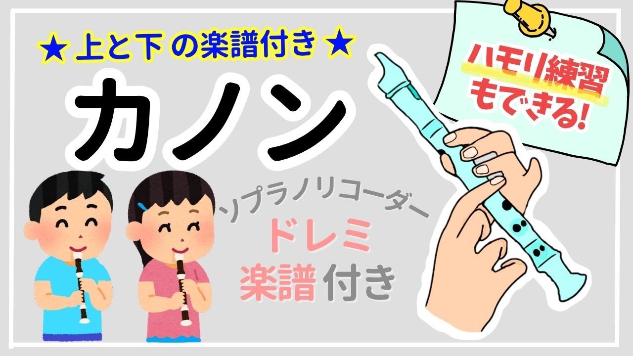  カノン 🎵 リコーダー【小学生も吹ける簡単な曲】ドレミ付き楽譜 - YouTube Illustration 