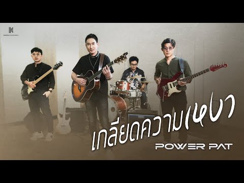 เกลียดความเหงา - เบลล์ นันทิตา (COVER) 