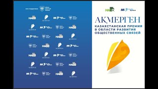 Агентство Медиа-Систем выступило оператором проведения XI Казахстанской премии в области PR АкМерген