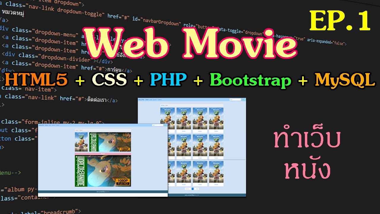 เขียน เว็บ ฟรี  New Update  สอนสร้างเว็บหนัง PHP + XAMPP + HTML + Bootstrap 4 [EP.1] ขึ้นโครงเว็บ ด้วย HTML