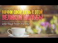 Начни свой день с этой великой мольбы | АбдурРаззак Аль-Бадр