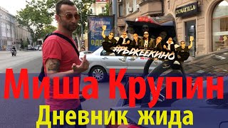 Миша Крупин / Дневник жида / Концерт в Одессе / Рыжее Кино