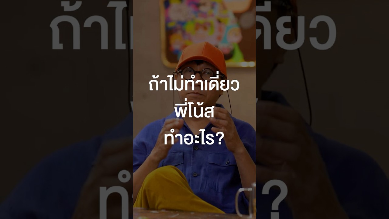 ถ้าไม่ทำเดี่ยว พี่โน้สทำอะไร? #เสือร้องไห้ #TigerShorts #Shorts #ร้านประจำ #โน้สอุดม