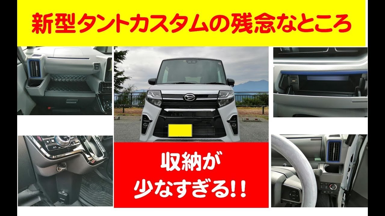 新型タントの残念なところ 収納が少なすぎる Youtube 新型タントの残念なところ 収納が少なすぎる Youtube