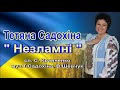 Незламні