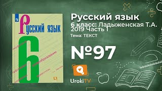 Упражнение №97 — Гдз по русскому языку 6 класс (Ладыженская) 2019 часть 1