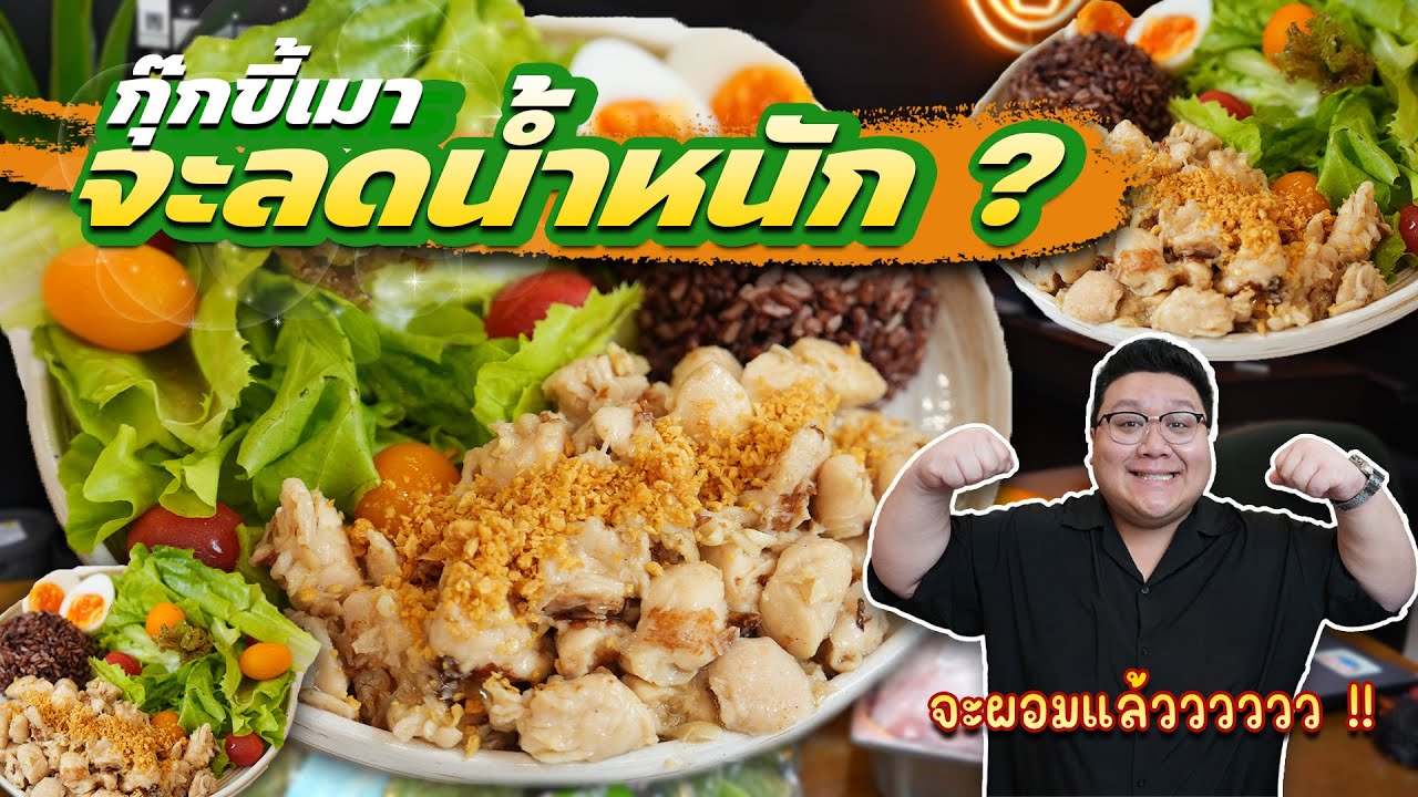 กุ๊กขี้เมา จะลดน้ำหนัก ? จะได้ซักกี่น้ำ ? จะสำเร็จไหม ?