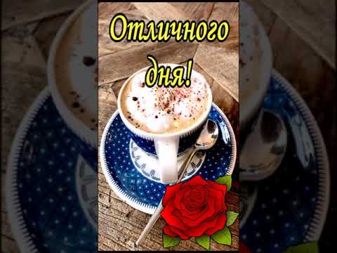 С Добрым утром! Музыкальная открытка Доброе Утро!