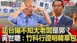 【關鍵時刻】20191106節目播出版（有字幕）｜劉寶傑